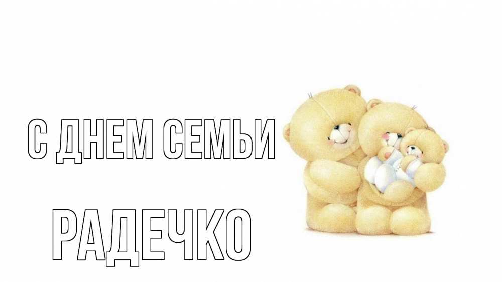 Открытка на каждый день з підписом, Радечко С днем семьи с днем семьи Прикольна листівка з побажанням онлайн скачати безкоштовно 