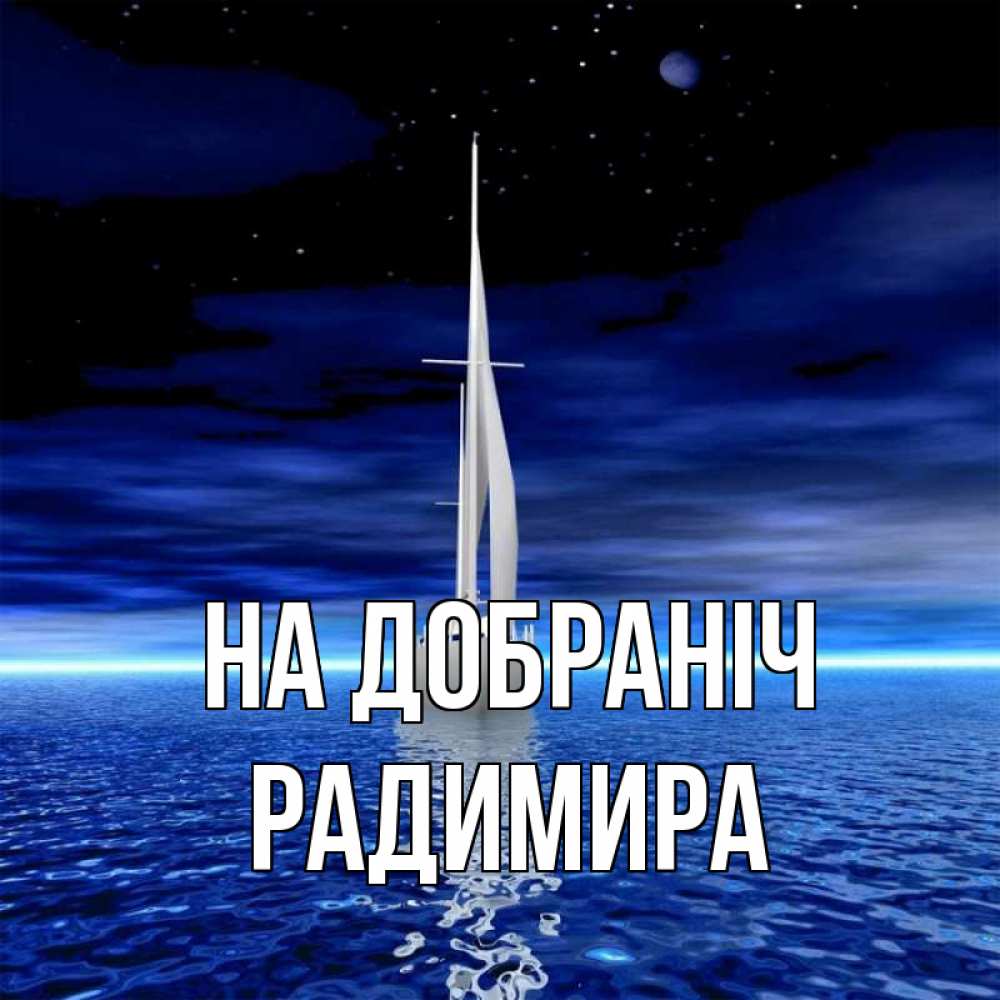 Открытка на каждый день з підписом, Радимира На добраніч ночью Прикольна листівка з побажанням онлайн скачати безкоштовно 