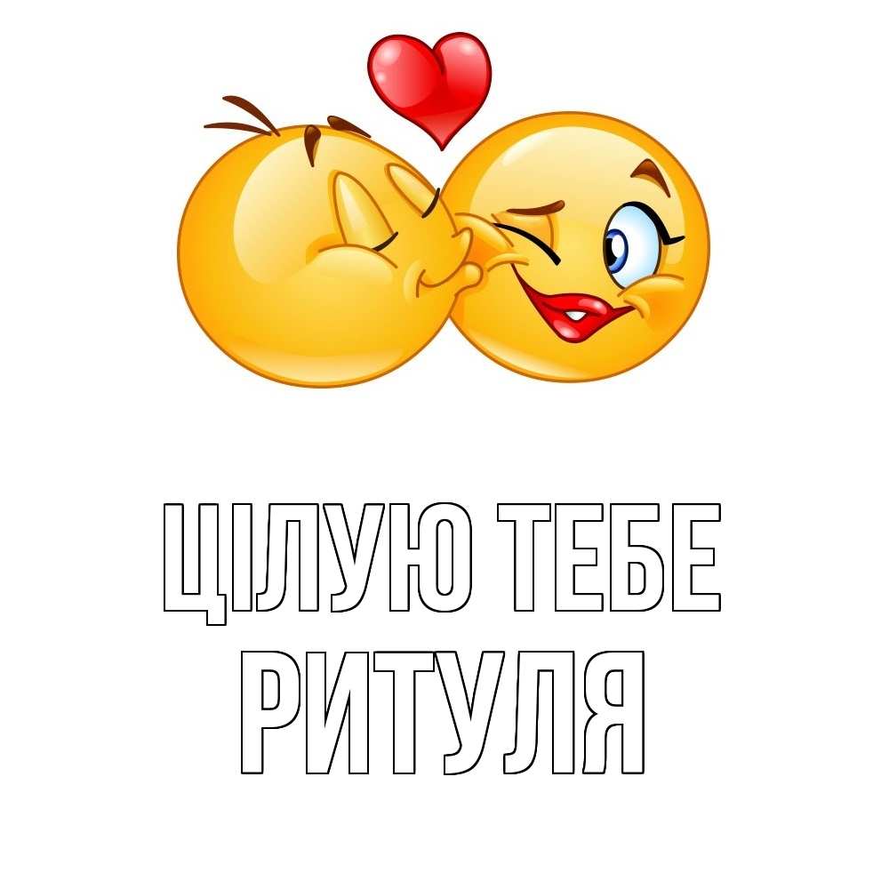 Открытка на каждый день з підписом, Ритуля Цілую тебе губы и белые зубы Прикольна листівка з побажанням онлайн скачати безкоштовно 