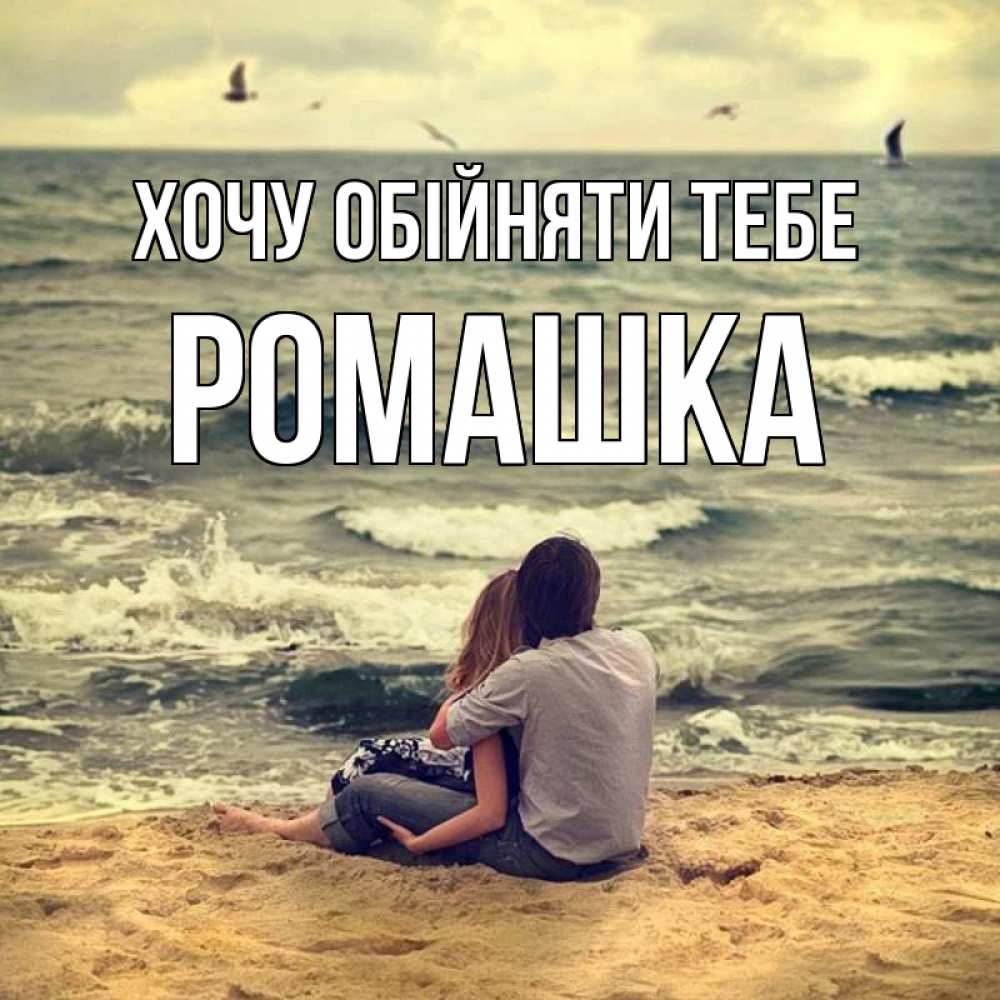 Открытка на каждый день з підписом, Ромашка Хочу обійняти тебе возлюбленные на песочке Прикольна листівка з побажанням онлайн скачати безкоштовно 