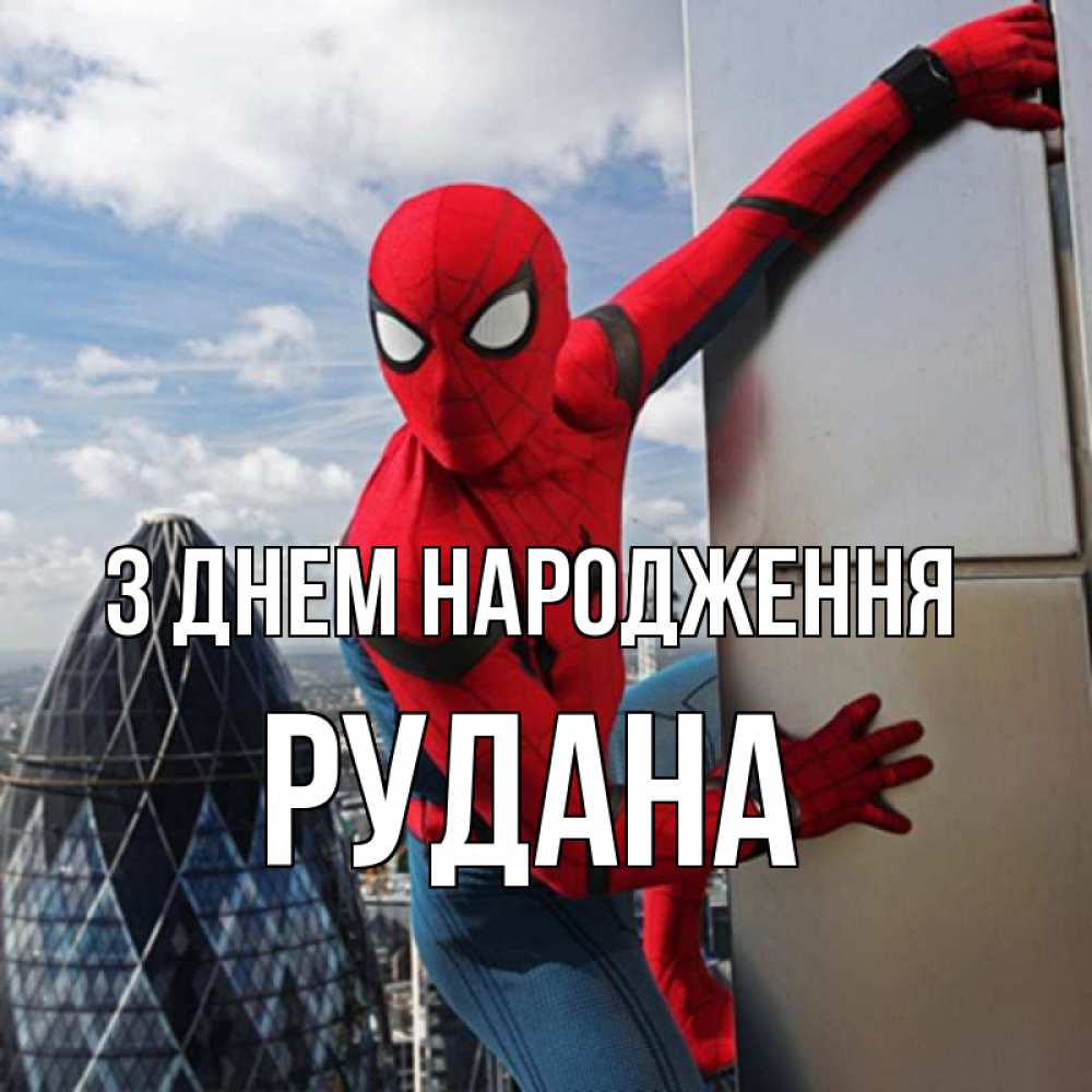 Открытка на каждый день з підписом, Рудана З Днем народження Марвел Прикольна листівка з побажанням онлайн скачати безкоштовно 