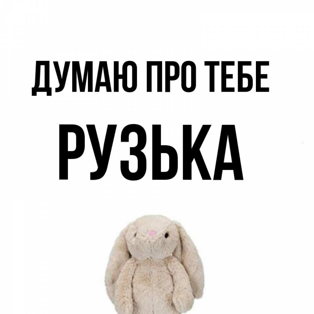 Открытка на каждый день з підписом, Рузька Думаю про тебе открытки с текстами и подписями Прикольна листівка з побажанням онлайн скачати безкоштовно 