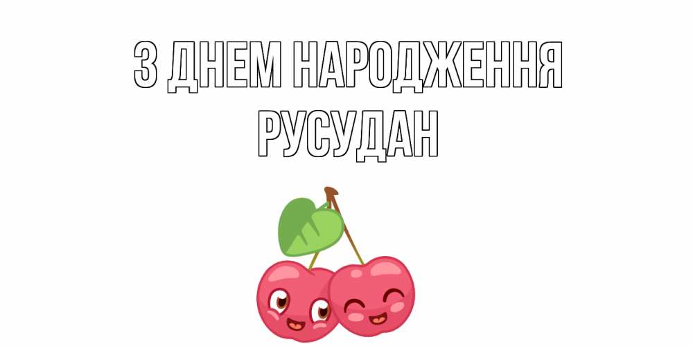 Открытка на каждый день з підписом, Русудан З Днем народження вишенки Прикольна листівка з побажанням онлайн скачати безкоштовно 