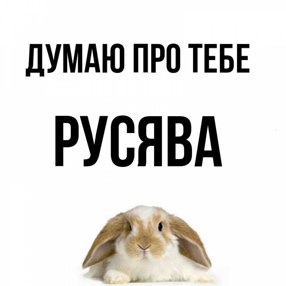 Открытка на каждый день з підписом, Русява Думаю про тебе подписать своими руками онлайн Прикольна листівка з побажанням онлайн скачати безкоштовно 