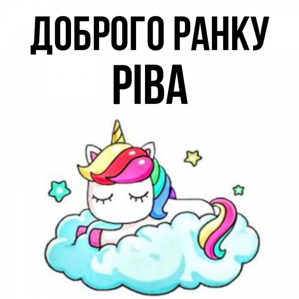 Открытка на каждый день з підписом, Ріва Доброго ранку радужное утро Прикольна листівка з побажанням онлайн скачати безкоштовно 