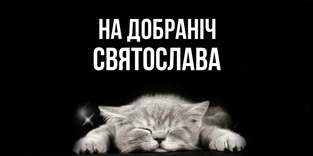Открытка на каждый день з підписом, Святослава На добраніч спящий котик Прикольна листівка з побажанням онлайн скачати безкоштовно 