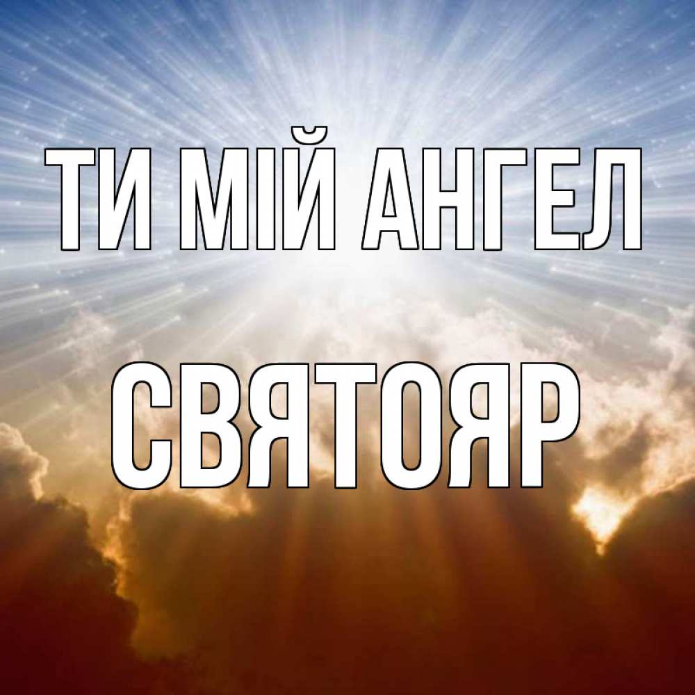 Открытка на каждый день з підписом, Святояр Ти мій ангел ангельский свет на небе Прикольна листівка з побажанням онлайн скачати безкоштовно 