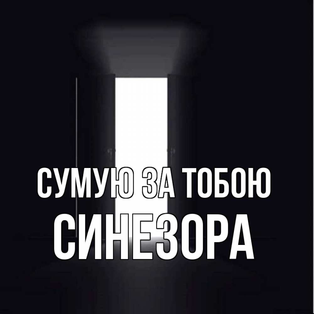 Открытка на каждый день з підписом, Синезора Сумую за тобою дверь и свет Прикольна листівка з побажанням онлайн скачати безкоштовно 