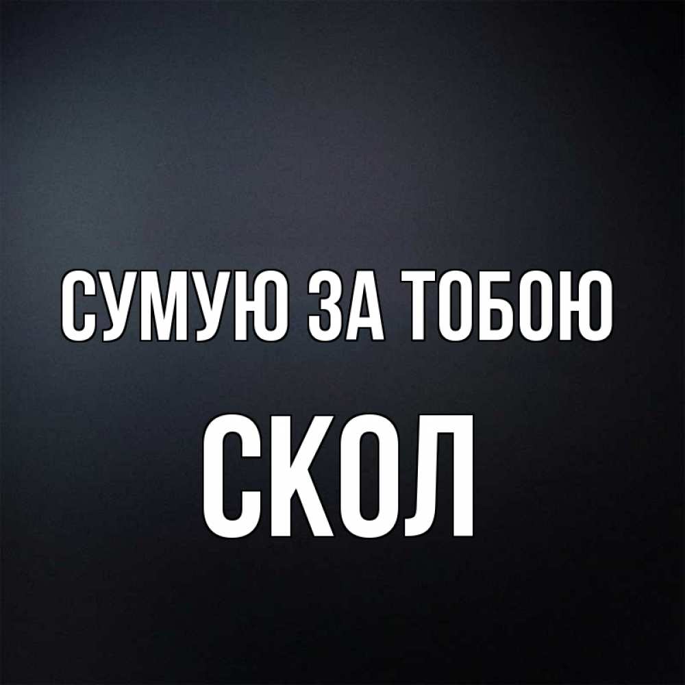Открытка на каждый день з підписом, Скол Сумую за тобою с подписью Прикольна листівка з побажанням онлайн скачати безкоштовно 