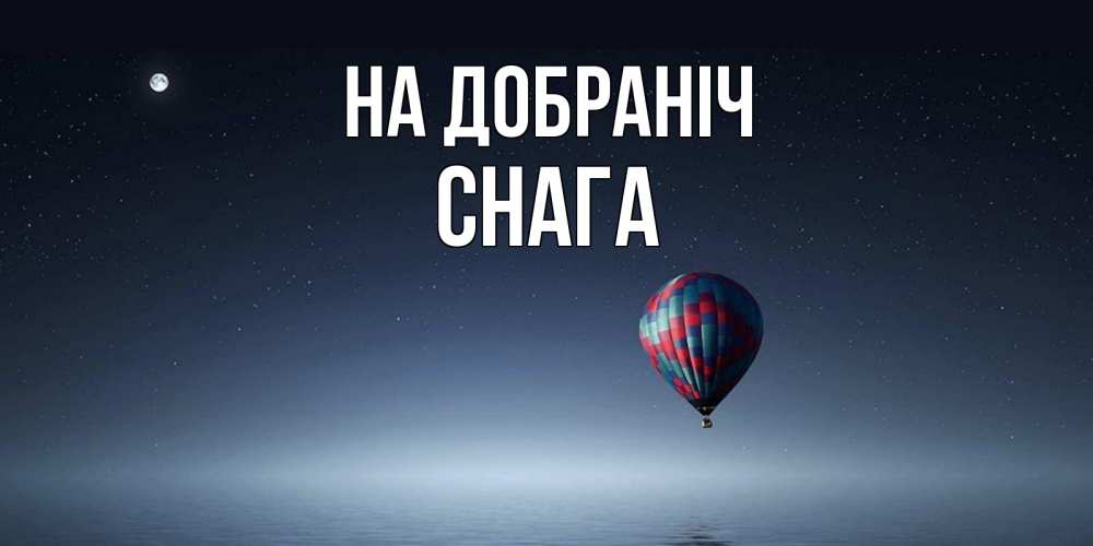 Открытка на каждый день з підписом, Снага На добраніч ночная открытка Прикольна листівка з побажанням онлайн скачати безкоштовно 
