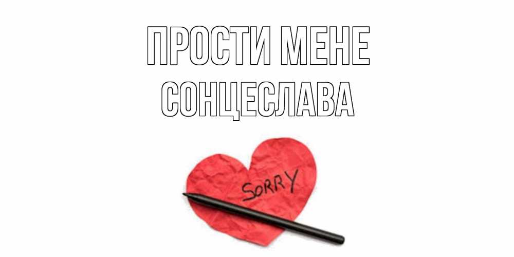 Открытка на каждый день з підписом, Сонцеслава Прости мене открытка с надписью прости меня Прикольна листівка з побажанням онлайн скачати безкоштовно 