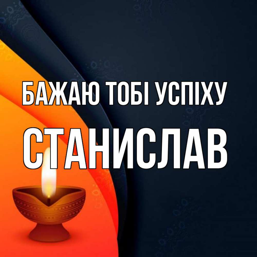 Открытка на каждый день з підписом, Станислав Бажаю тобі успіху абстрактный фон Прикольна листівка з побажанням онлайн скачати безкоштовно 