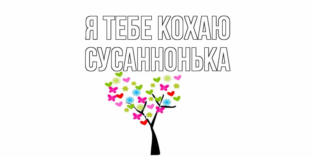 Открытка на каждый день з підписом, Сусаннонька Я тебе кохаю Дерево, бабочки Прикольна листівка з побажанням онлайн скачати безкоштовно 