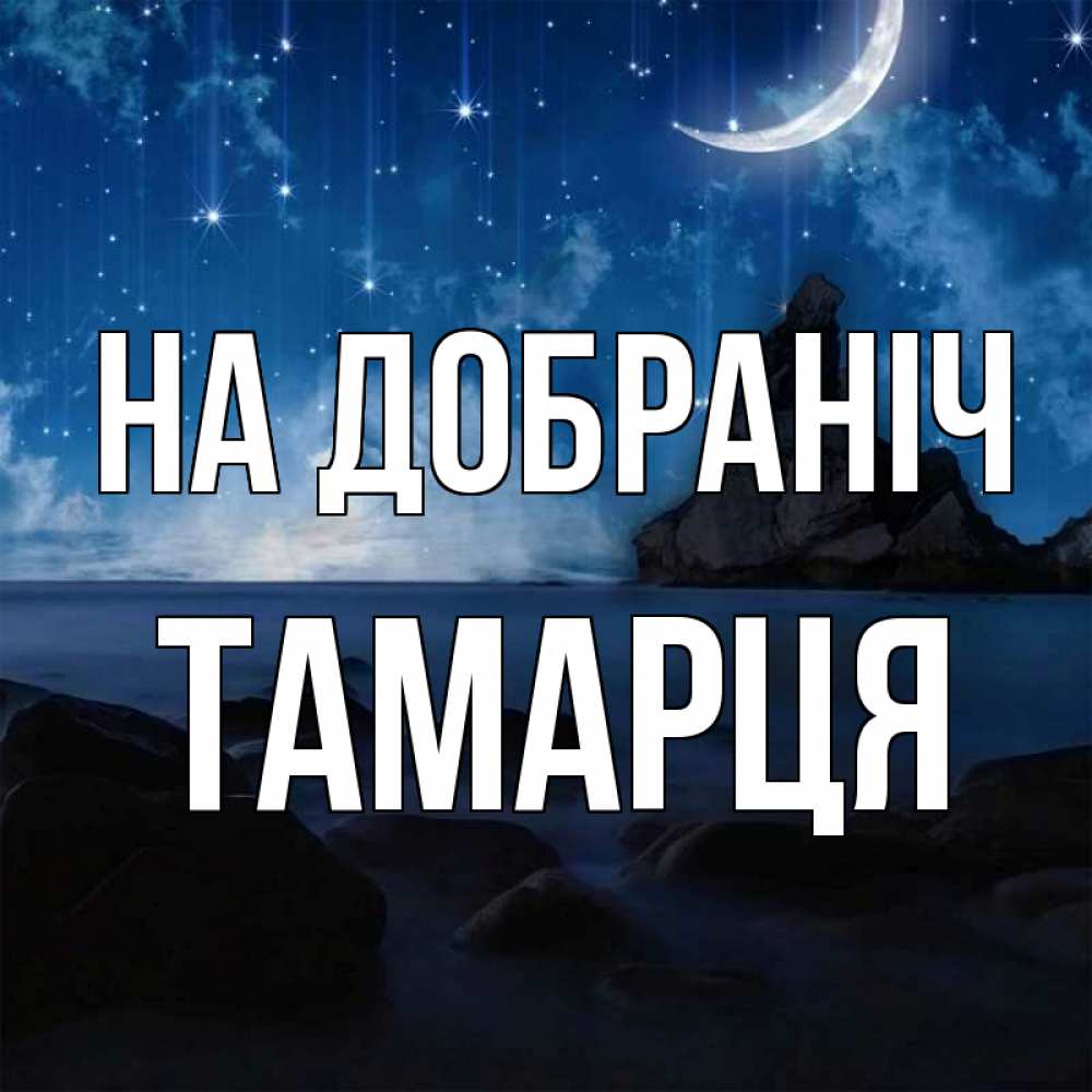 Открытка на каждый день з підписом, Тамарця На добраніч море Прикольна листівка з побажанням онлайн скачати безкоштовно 