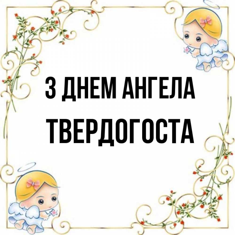 Открытка на каждый день з підписом, Твердогоста З Днем ангела девочки ангелы Прикольна листівка з побажанням онлайн скачати безкоштовно 