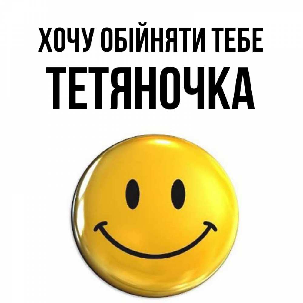Открытка на каждый день з підписом, Тетяночка Хочу обійняти тебе открытки которые можно подписывать онлайн по своему усмотрению бесплатно Прикольна листівка з побажанням онлайн скачати безкоштовно 
