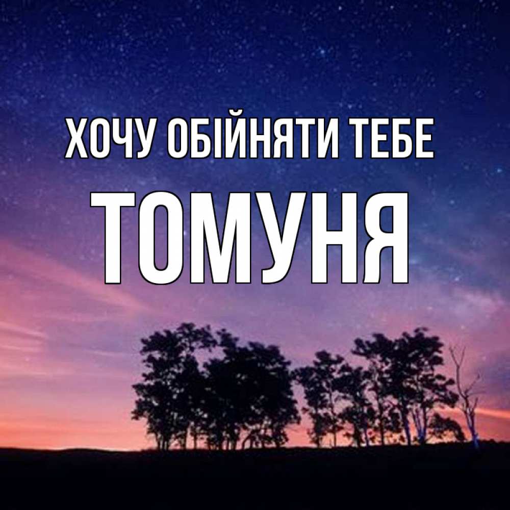 Открытка на каждый день з підписом, Томуня Хочу обійняти тебе силуэты деревьев Прикольна листівка з побажанням онлайн скачати безкоштовно 