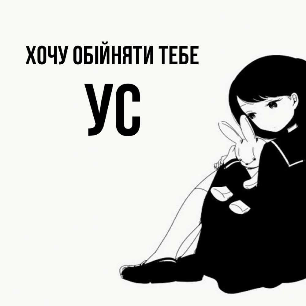 Открытка на каждый день з підписом, Ус Хочу обійняти тебе чернобелая картнка Прикольна листівка з побажанням онлайн скачати безкоштовно 