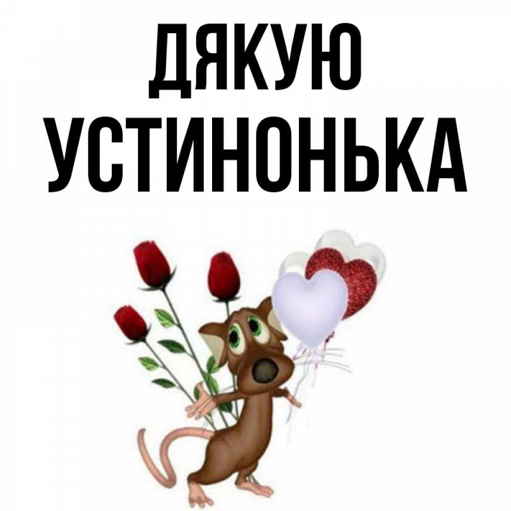 Открытка на каждый день з підписом, Устинонька Дякую песик с шариками в форме сердец Прикольна листівка з побажанням онлайн скачати безкоштовно 