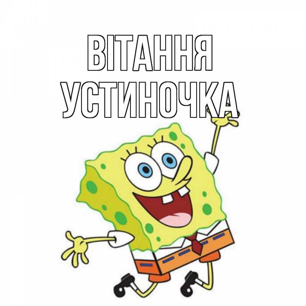 Открытка на каждый день з підписом, Устиночка Вітання губка боб в прыжке Прикольна листівка з побажанням онлайн скачати безкоштовно 
