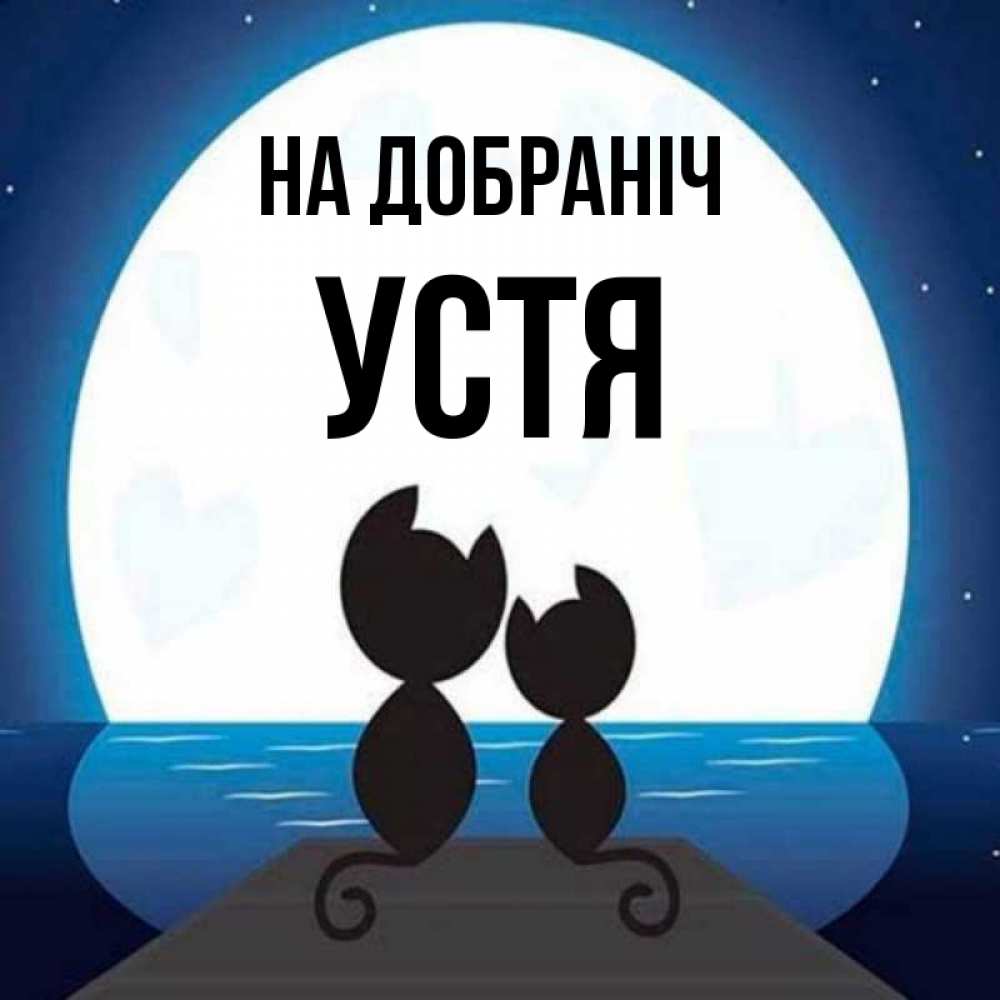 Открытка на каждый день з підписом, Устя На добраніч луна море мост Прикольна листівка з побажанням онлайн скачати безкоштовно 