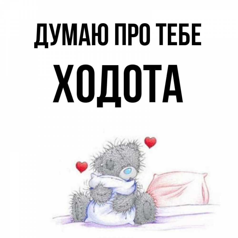 Открытка на каждый день з підписом, Ходота Думаю про тебе мишка на кровати Прикольна листівка з побажанням онлайн скачати безкоштовно 
