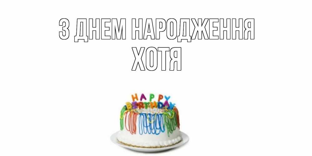 Открытка на каждый день з підписом, Хотя З Днем народження Тортик Прикольна листівка з побажанням онлайн скачати безкоштовно 