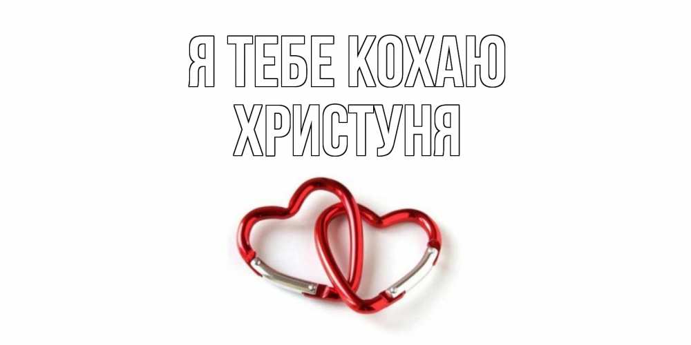 Открытка на каждый день з підписом, Христуня Я тебе кохаю карабин, сердце Прикольна листівка з побажанням онлайн скачати безкоштовно 