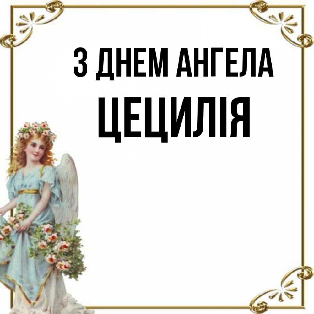 Открытка на каждый день з підписом, Цецилія З Днем ангела с именинами от девушки ангела Прикольна листівка з побажанням онлайн скачати безкоштовно 