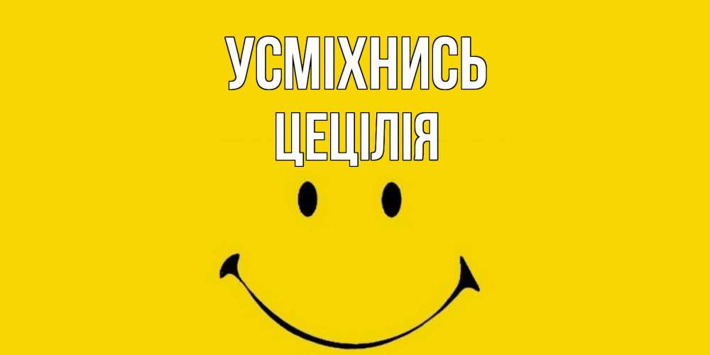Открытка на каждый день з підписом, Цецілія Усміхнись радость и улыбка Прикольна листівка з побажанням онлайн скачати безкоштовно 