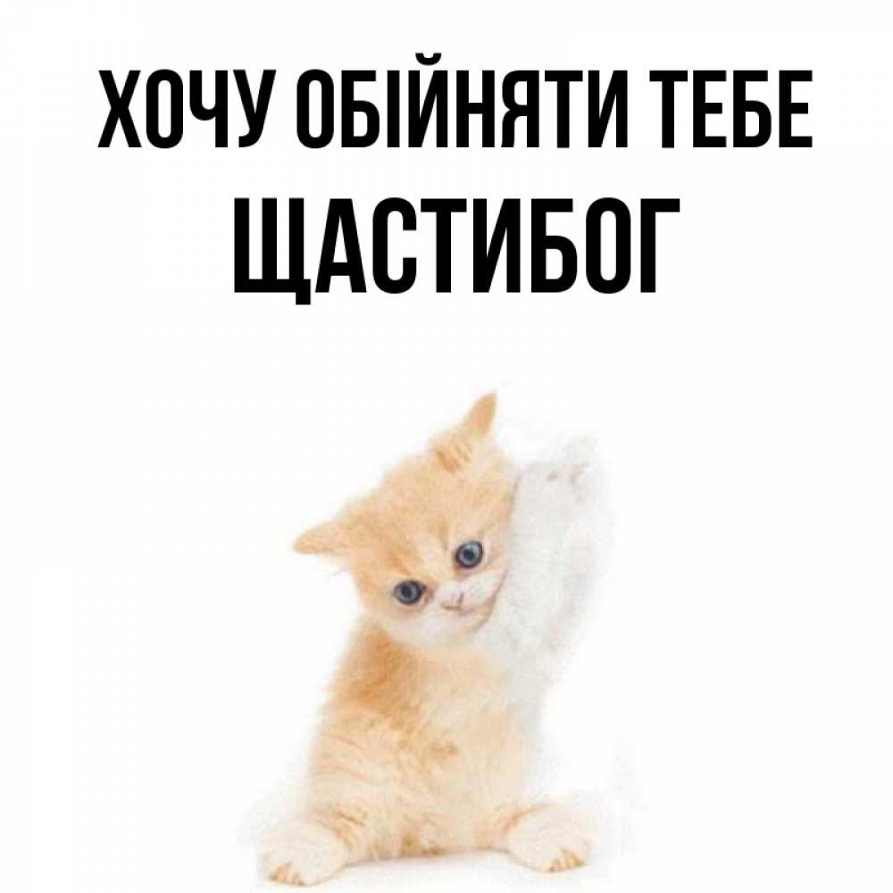 Открытка на каждый день з підписом, Щастибог Хочу обійняти тебе я хочу очень скорее обнимаешек Прикольна листівка з побажанням онлайн скачати безкоштовно 