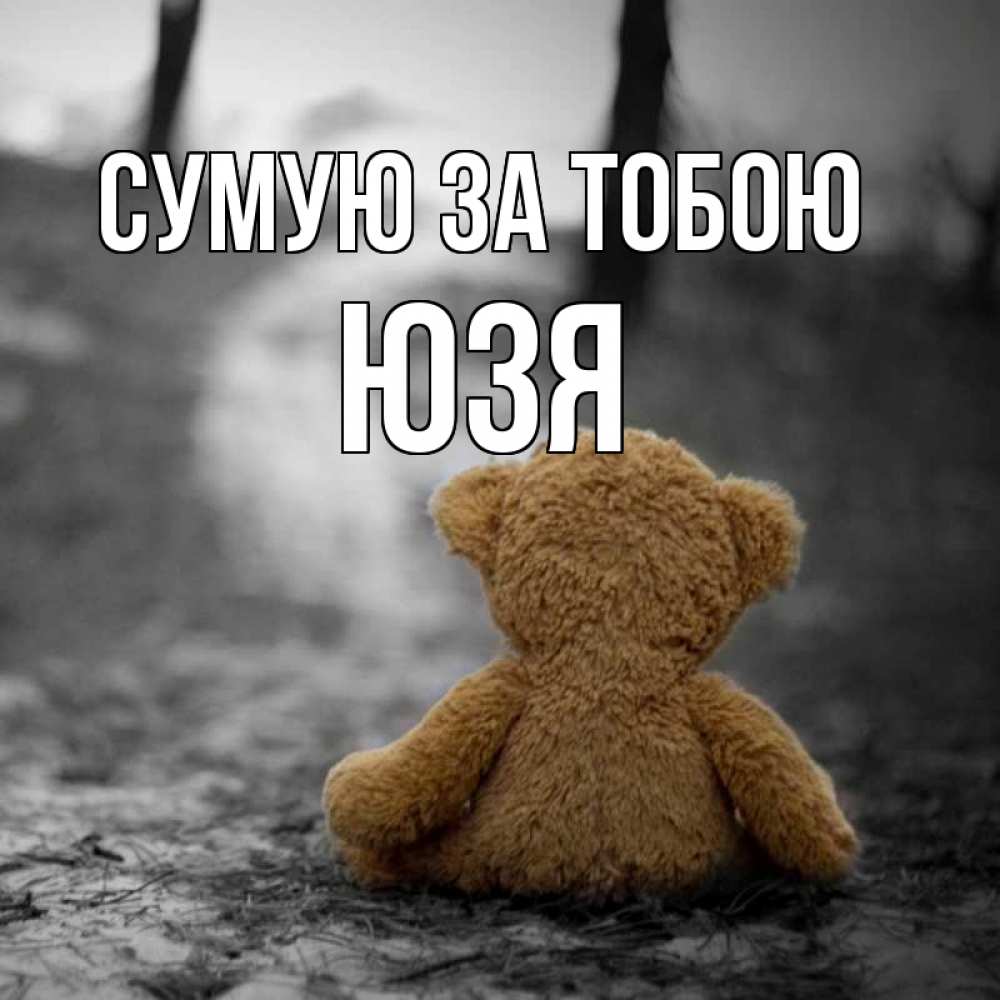 Открытка на каждый день з підписом, Юзя Сумую за тобою красивые открытки Прикольна листівка з побажанням онлайн скачати безкоштовно 