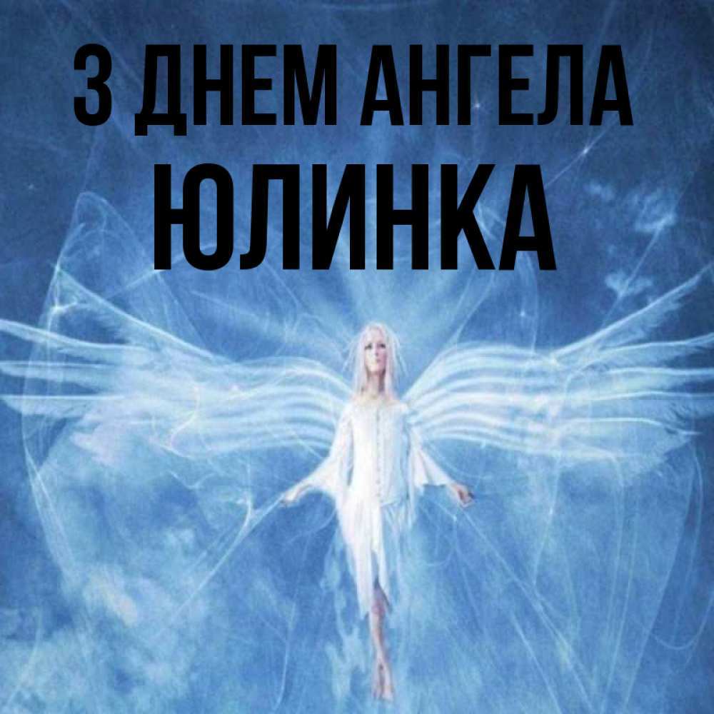 Открытка на каждый день з підписом, Юлинка З Днем ангела голубой фон и крылья как у стрекозы Прикольна листівка з побажанням онлайн скачати безкоштовно 
