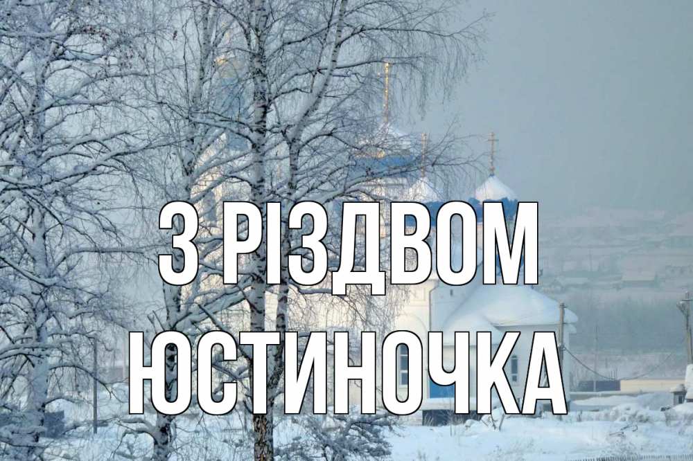 Открытка на каждый день з підписом, Юстиночка З Різдвом храм, зима Прикольна листівка з побажанням онлайн скачати безкоштовно 