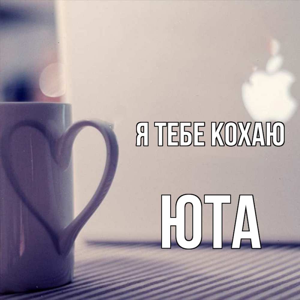 Открытка на каждый день з підписом, Юта Я тебе кохаю знак яблока Прикольна листівка з побажанням онлайн скачати безкоштовно 