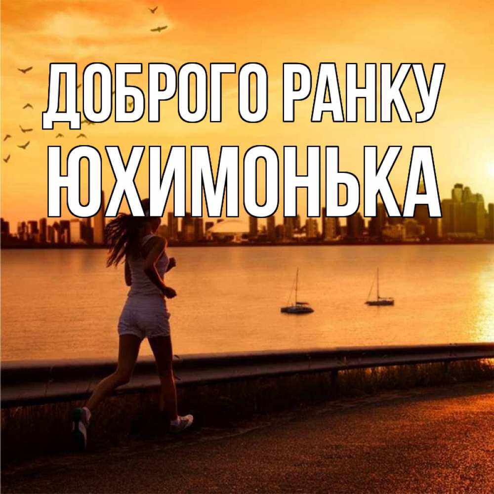 Открытка на каждый день з підписом, Юхимонька Доброго ранку девушка бежит Прикольна листівка з побажанням онлайн скачати безкоштовно 
