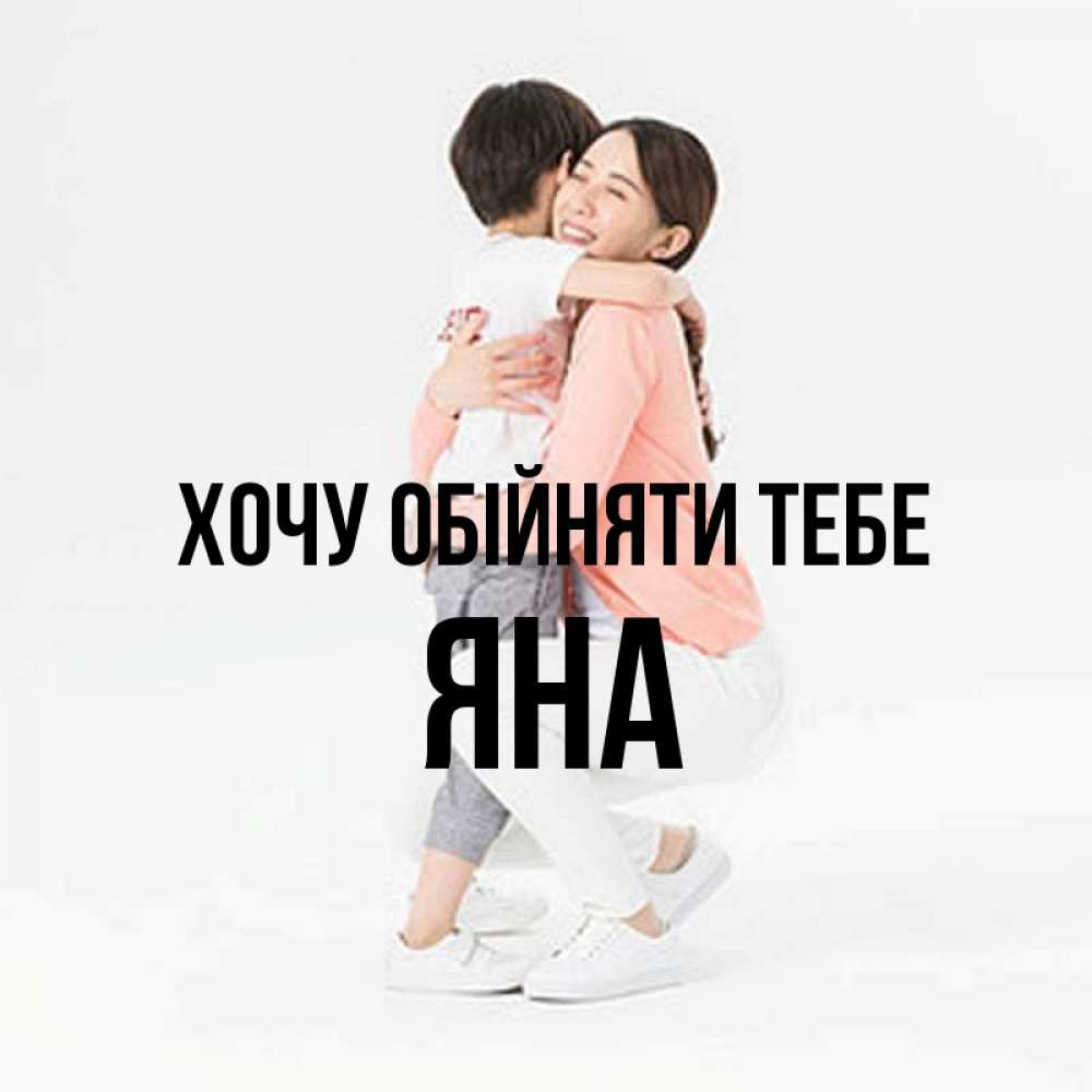 Открытка на каждый день з підписом, Яна Хочу обійняти тебе соскучилась по сыну Прикольна листівка з побажанням онлайн скачати безкоштовно 