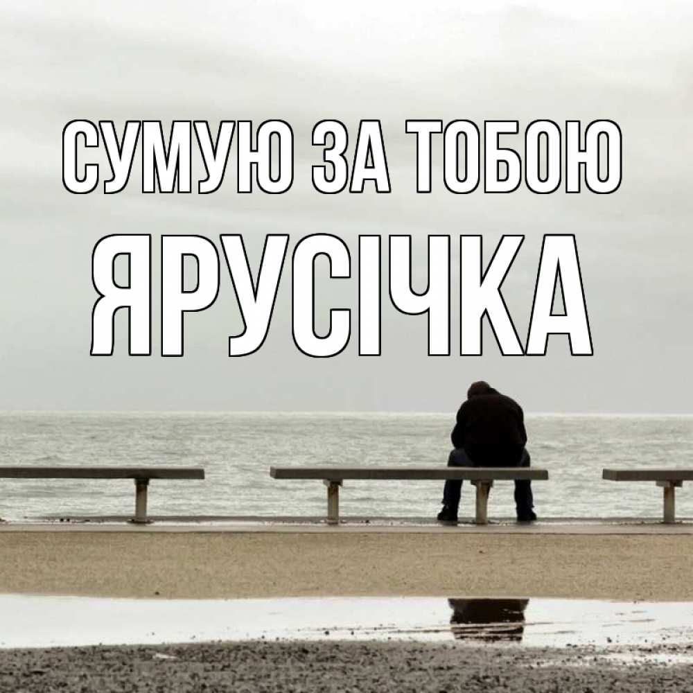Открытка на каждый день з підписом, Ярусічка Сумую за тобою приходи Прикольна листівка з побажанням онлайн скачати безкоштовно 