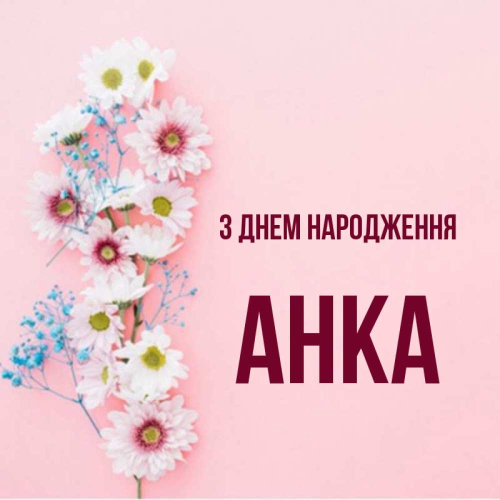Открытка на каждый день з підписом, Анка З Днем народження Родная моя с днем рождения тебя картинка с цветами белыми и голубыми Прикольна листівка з побажанням онлайн скачати безкоштовно 