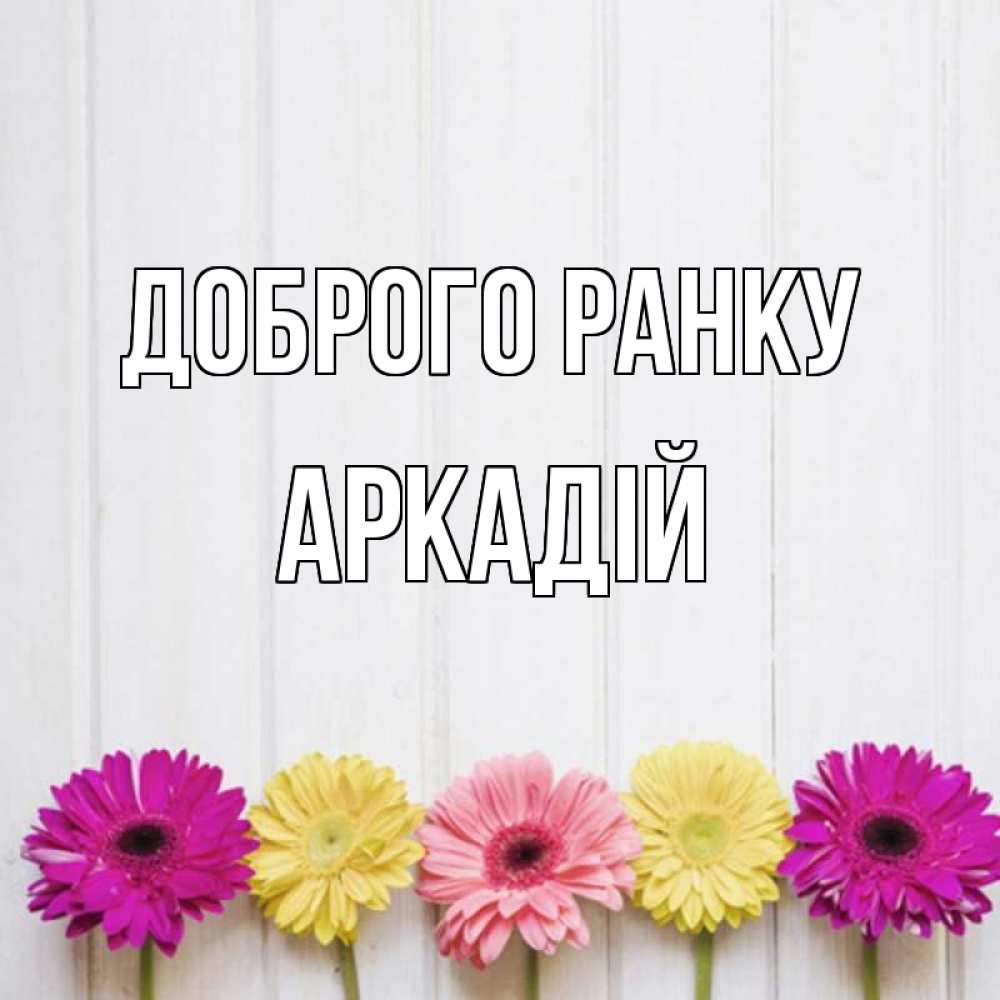 Открытка на каждый день з підписом, Аркадій Доброго ранку красный желтый и розовый цветок Прикольна листівка з побажанням онлайн скачати безкоштовно 