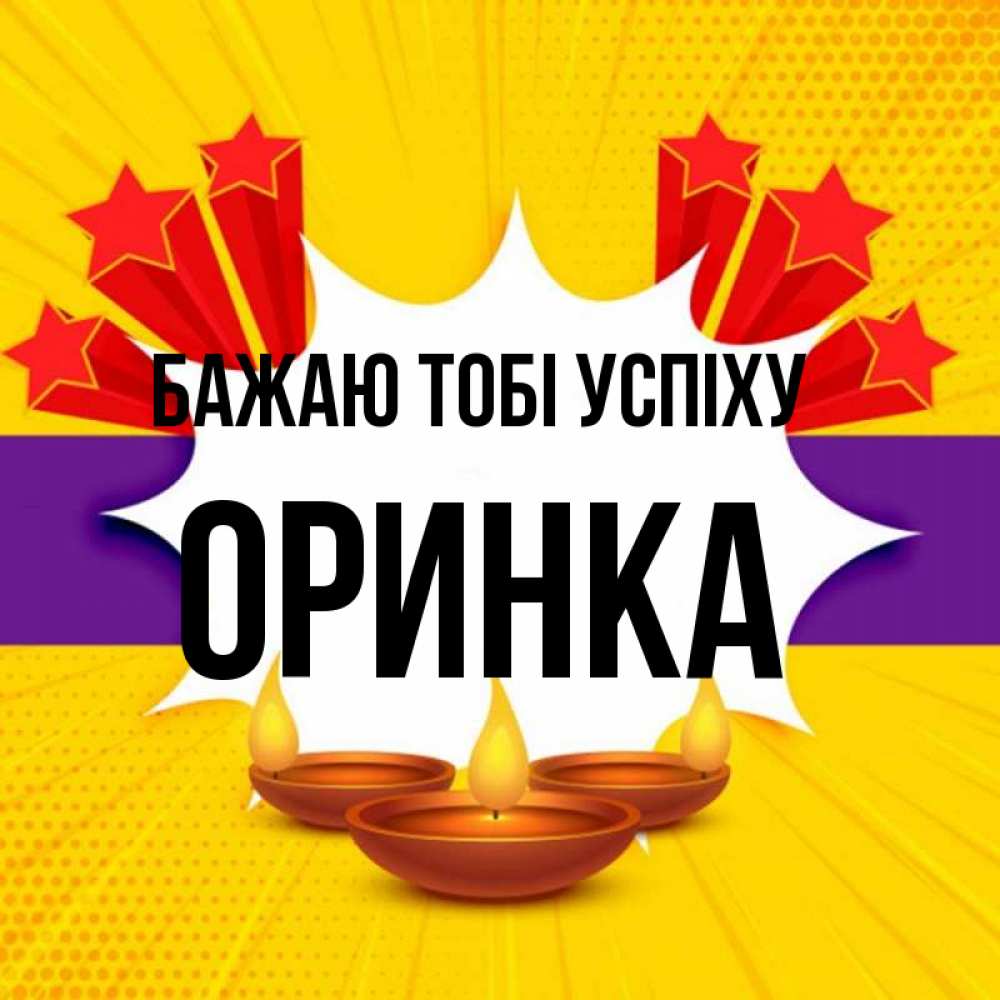 Открытка на каждый день з підписом, Оринка Бажаю тобі успіху векторное изображение Прикольна листівка з побажанням онлайн скачати безкоштовно 