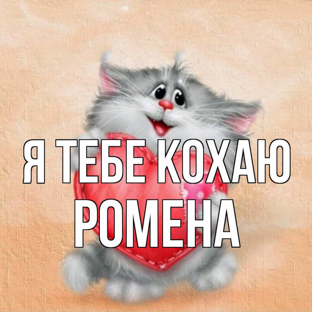 Открытка на каждый день з підписом, Ромена Я тебе кохаю сердце с заплаткой Прикольна листівка з побажанням онлайн скачати безкоштовно 