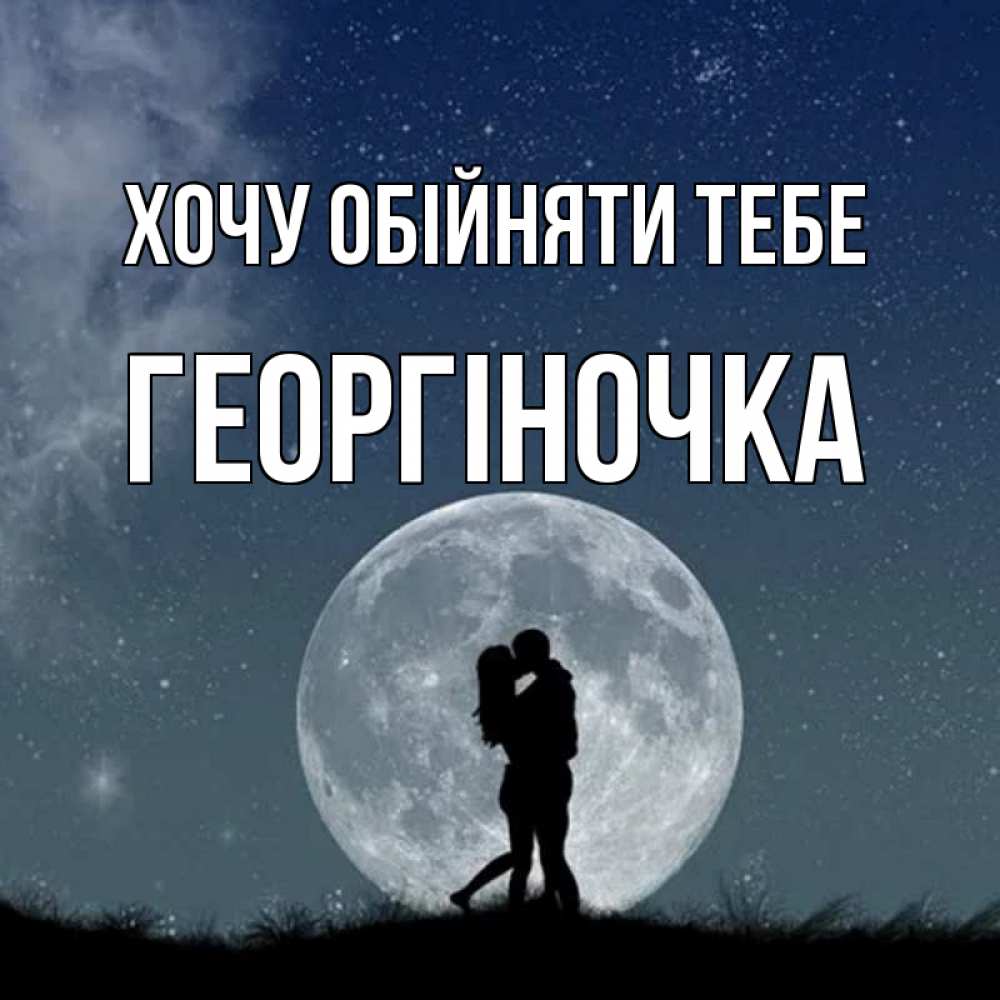 Открытка на каждый день з підписом, Георгіночка Хочу обійняти тебе сладкая парочка Прикольна листівка з побажанням онлайн скачати безкоштовно 