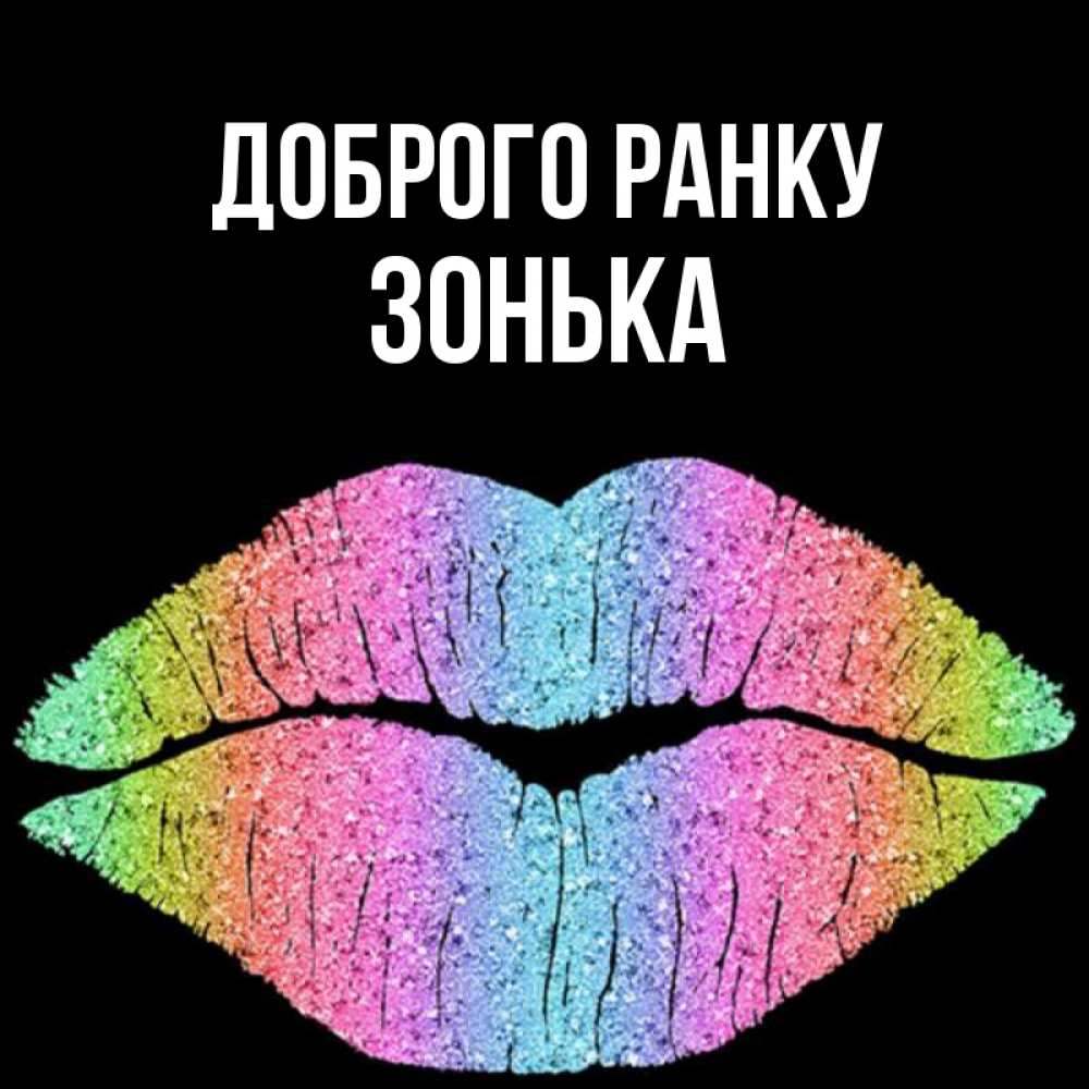 Открытка на каждый день з підписом, Зонька Доброго ранку радужные губы Прикольна листівка з побажанням онлайн скачати безкоштовно 