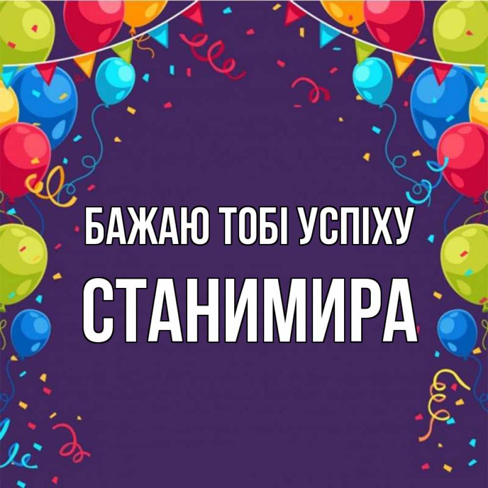 Открытка на каждый день з підписом, Станимира Бажаю тобі успіху шары Прикольна листівка з побажанням онлайн скачати безкоштовно 