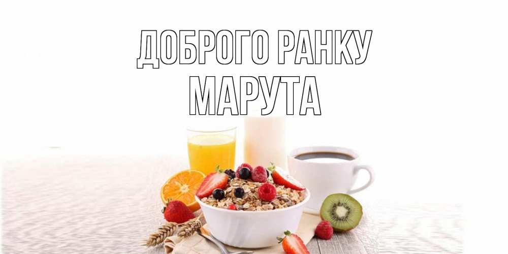 Открытка на каждый день з підписом, Марута Доброго ранку открытка с пожеланием добрейшего утречка Прикольна листівка з побажанням онлайн скачати безкоштовно 