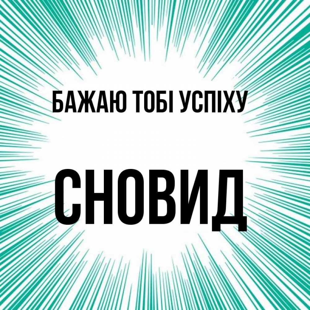Открытка на каждый день з підписом, Сновид Бажаю тобі успіху на удачу Прикольна листівка з побажанням онлайн скачати безкоштовно 
