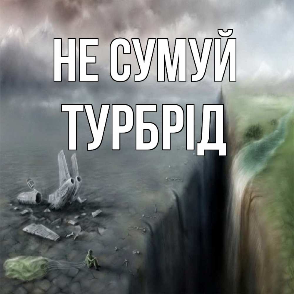 Открытка на каждый день з підписом, Турбрід Не сумуй все спаслись. Прикольна листівка з побажанням онлайн скачати безкоштовно 