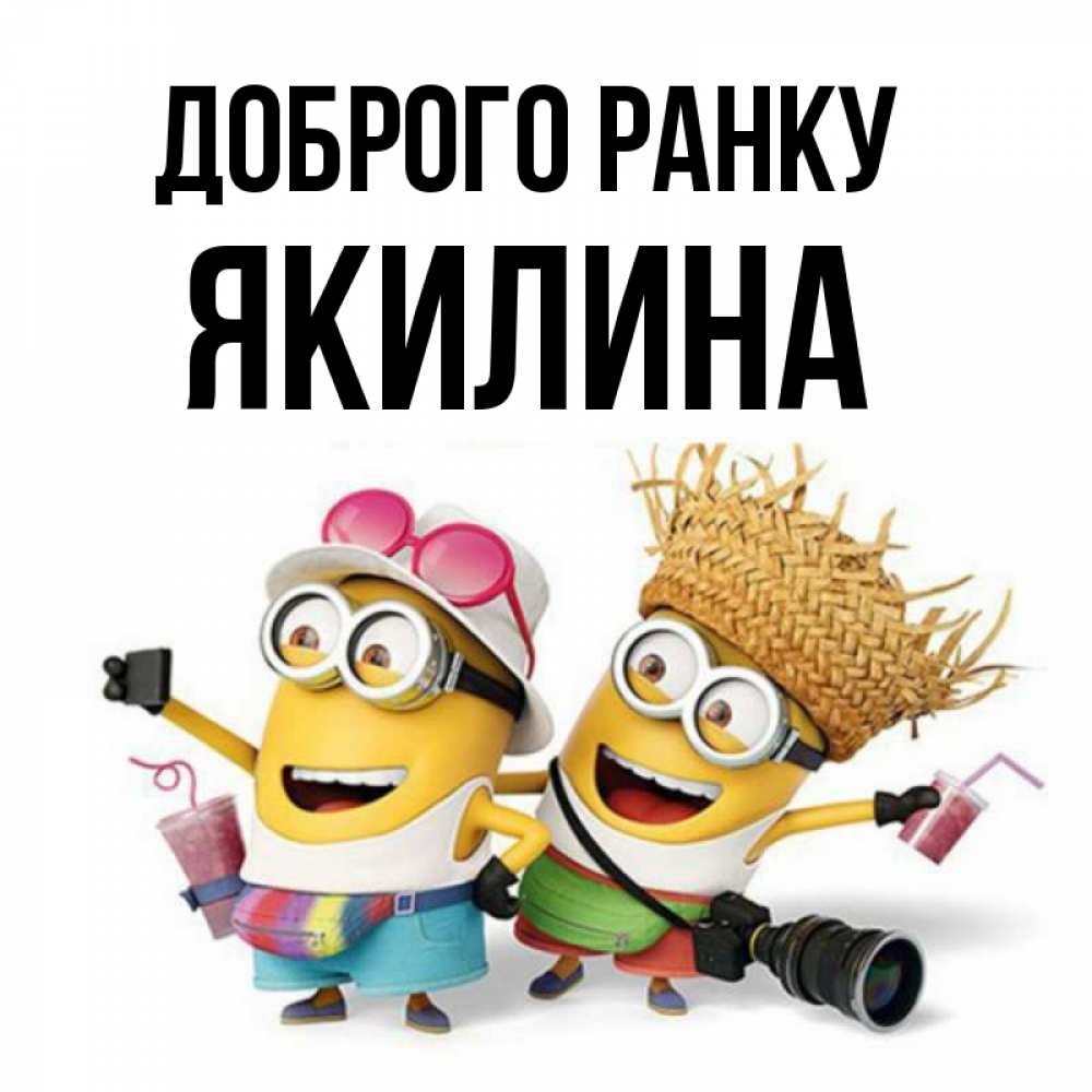 Открытка на каждый день з підписом, Якилина Доброго ранку карнавал Прикольна листівка з побажанням онлайн скачати безкоштовно 