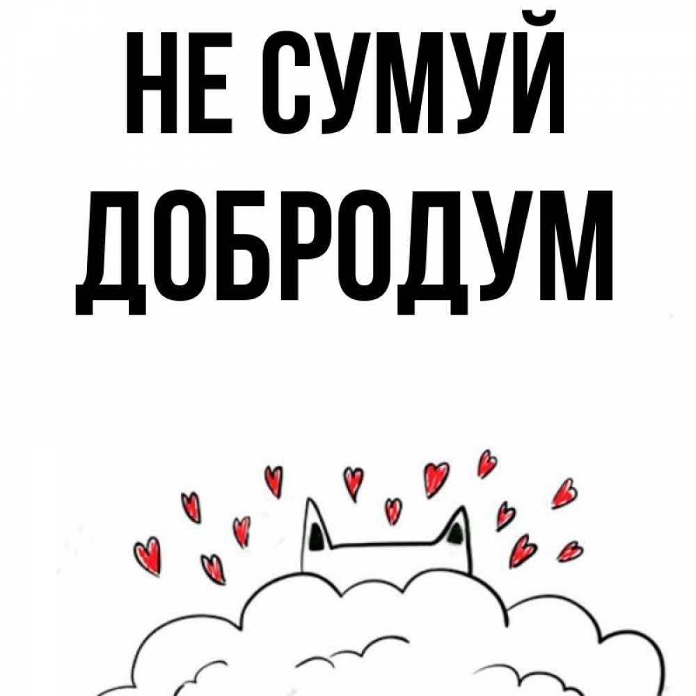 Открытка на каждый день з підписом, Добродум Не сумуй облако и ушки котика с сердечками Прикольна листівка з побажанням онлайн скачати безкоштовно 